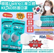 韓國製🇰🇷J WAY KF-AD三層立體口罩(1套100個)