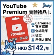 🔥Youtube Premium 個人禮品卡🔥Youtube music禮品卡， 個人Plan， 家庭plan， YouTube premium 1年
