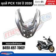 ชุดสีทั้งคัน HONDA PCX 150 ปี 2020 สีเทา รหัสสี NH-B99M พีซีเอ็กซ์ แท้ศูนย์ฮอนด้า (Megaparts Store)