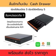 รุ่น 405R ลิ้นชักเก็บเงิน Cash Drawer POS Ocha โอชา Loyverse Wongnai POS รองรับธนบัตรไทย (มีสาย RJ11