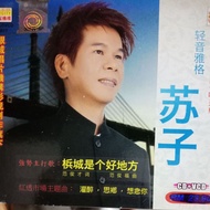 苏子♥个人华语专辑👍(梹城是个好地方)👍