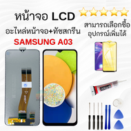 หน้าจอ Lcd Samsung A03 จอชุด จอพร้อมทัชสกรีน จอ+ทัช Lcd Display อะไหล่มือถือ หน้าจอ SAM A03 จอชุด ซั