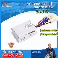 【Sale Today】อะไหล่จักรยานไฟฟ้า กล่องควบคุม24v 250w/500W กล่องคอนโทรล มอเตอร์ dc 500w กล่องควบคุมมอเตอร์ กล่องควบคุม