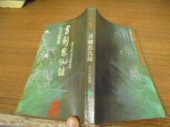 ◎貓頭鷹◎絕版書籍專賣-遠流黑皮小本版金庸作品集1書劍恩仇錄第3集1本有泛黃痕跡(櫃10-1)