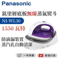 Panasonic 樂聲牌 - NI-WL30 鈦塗層底板無線蒸氣熨斗 (1550瓦特) （香港行貨）