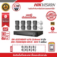 HIKVISION ชุดกล้องวงจรปิดความละเอียด 2  ล้านพิกเซล (1080P) DS-2CE16D0T-LFS (3.6 mm) 4 Infrared (IR) 