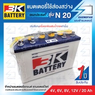 3K N20 แบตเตอรี่อเนกประสงค์(ใส่รถยนต์ไม่ได้!!) (4 in 1) 4V, 6V, 8V, 12V 20Ah ในตัวเดียว ของใหม่ ของแ