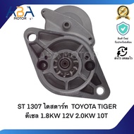 ST1307 ไดสตาร์ท TOYOTA TIGER ดีเซล 1.8KW 12V 2.0KW 10T (สินค้าใหม่จากโรงงาน)