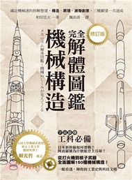 機械構造完全解體圖鑑【修訂版】