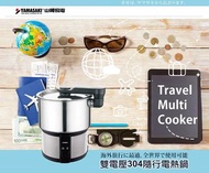 Yamasaki 山崎 雙電壓 304 隨行 電熱鍋 空姐鍋 旅行 SK-110AB