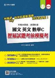 國文、英文、數學C歷屆試題考前模擬考(升科大四技共同科目)