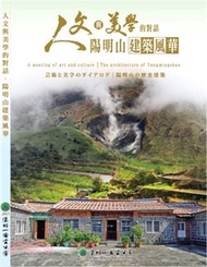 8.人文與美學的對話－陽明山建築風華 （中、英、日文版DVD）