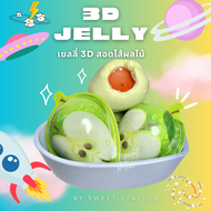💥ขายดี!!💥เยลลี่ 3D เยลลี่สอดไส้ผลไม้ (1ชิ้น/11กรัม) เยลลี่ผลไม้ เยลลี่ลูกตา ลูกโลก แตงโม เยลลี่แปลก สุดเกร๋ ราคาถูก คุ้ม!