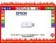 【光統網購】EPSON 愛普生 ELPAP11 (免安裝/隨插即用/一年保固) 原廠無線傳輸模組~下標先問台南門市庫存