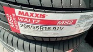 高雄人人輪胎 台灣製 瑪吉斯輪胎 MAXXIS MS2 205 55 16 215 45 17 舒適取向 16吋 17吋