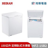 鴻輝電器 | HERAN禾聯 HFZ-15B2 150公升 定頻臥式冷凍櫃