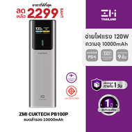 [ราคาพิเศษ 2299 บ.] ZMI CUKTECH PB100P / PB200 / PB200U / PB200P / PB060 / P23 Powerbank แบตสำรอง ขน