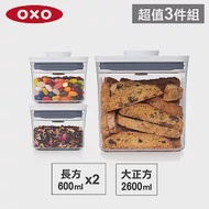 【收納超值組】美國OXO POP 大正方+長方按壓保鮮盒(2.6L+0.6Lx2)