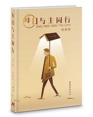 每日與主同行（修訂版）（簡）（精裝）
