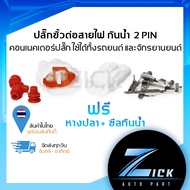 Waterproof Wire Connector Plug 2 PIN