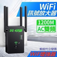 【現貨免運】WiFi放大器 5G強波器 雙頻1200M 訊號增強器 WiFi擴展器 穩定網路 穿牆信號放大器 現貨速發