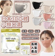 日本3D立體冰感小顏口罩(1套3包共30個)