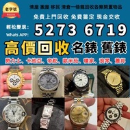 免費上門 免費線上評估 男錶 女錶，舊錶，卡地亞(Cartire)、勞力士(Rolex)、帝舵（Tudor）、積家(Jaeger-Le Coulter)、浪琴（Longines）歐米茄（Omega）、