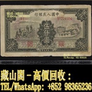 【藏山閣】全港多間實體門市 免費上門 鑒定估價 1949年一版幣伍仟圓耕地工廠，5000元，伍仟圓，第一套人民幣，第一版，紙幣，中國人民銀行，舊人民幣，第一二三版人民幣 古幣 古錢幣 舊鈔 舊錢幣 銀
