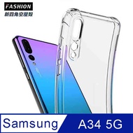 SAMSUNG Galaxy A34 5G TPU 新四角透明防撞手機殼