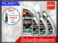 ENEOS Super Fully Syn Commonrail 5W-30 ACEA A3/B4-16 ปริมาณ 10 ลิตร