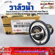 วาล์วน้ำ (80C.)Toyota Avanza 1.3/1.5 F601 F602 F651 F652 ปี04-13 Rush 1.5 F700 ปี08-ON #90048-33088 