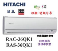 【鼎盛】"台南基本安裝+政府補助+6選1"HITACHI日立 變頻冷專RAS-36QK1/RAC-36QK1
