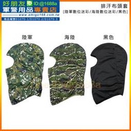 【成功嶺好朋友】☆★排汗布頭套(數位迷彩/海陸迷彩/黑色)☆★排汗頭套☆★迷彩頭套☆★黑色頭套☆★頭巾☆★軍用品
