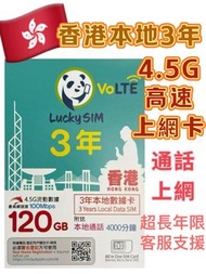 CSL - Lucky sim 香港本地 3年 120GB 4.5G高速數據上網卡 4000本地分鐘通話 可增值儲值卡 上網咭 Data Sim咭 超長年限儲值卡