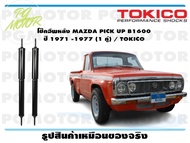 โช๊คอัพหลัง MAZDA PICK UP B1600 ปี 1971 -1977 (1 คู่) / TOKICO