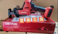 Devon大有，大有DEVON 5830-20v鋰電池老虎鋸，淨機價不含電池和充電器，荃灣門市交收