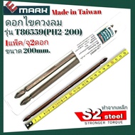 E-MARK ดอกไขควงลม รุ่น T83559 (PH2-200) ยาว 200 mm.(20Cm.) ทำจากเหล็ก S2 แข็งกว่า ทนกว่า Made in Taiwan !!แท้