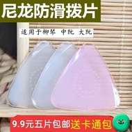 Zhongruan pick non-slip nylon liuqin dial20251009