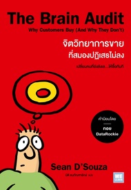 The Brain Audit จิตวิทยาการขายที่สมองปฏิเสธไม่ลง