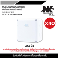 NK  บล๊อกกันน้ำ กล่องพักสาย CCTV กล้องวงจรปิด Boxกันน้ำ 4x4 กล่องกันน้ำ BOX กันน้ำ