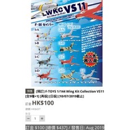 [預訂] F-TOYS 1/144 Wing Kit Collection VS11 [全9種+1] [再版] [日版] [10/07/2019截止]