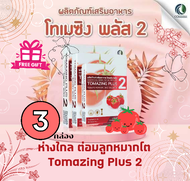 3กล่อง (🍅โค้ดลด50) โทเมซิง พลัส 2 Tomazing plus 2 ลดอาการต่อมลูกหมากโต สารสกัดจากมะเขือ