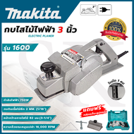 MAKITA กบไสไม้ไฟฟ้า 3 นิ้ว 🔥รุ่น-1600ประเภท 2 ใบมีด 1 คม🔥(งานเทียบ)งานไต้หวันAAA) ส่งซ้อมได้ในไทย