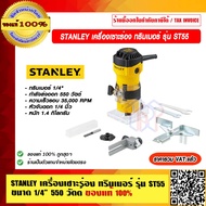 STANLEY เครื่องเซาะร่อง ทริมเมอร์ รุ่น ST55 ขนาด 1/4" 550 วัตต์ ของแท้ 100% ราคารวม VAT แล้ว