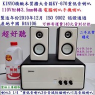 KINYO精緻木質擴大音箱KY-670二手重低音喇叭3全音域防磁喇叭110V附轉3.5mm轉接線電腦喇叭手機喇叭雲林土庫