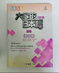 大家的日本語 讀本篇 進階 (改訂版)