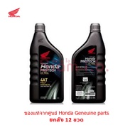 น้ำมันเครื่องฮอนด้า สังเคราะห์แท้ ยกลัง 12ขวด Honda Protech Ultra 4AT JASO MB 10W-30 0.8L สำหรับรถสายพาน(AT)