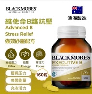 現貨 🇦🇺 澳洲 Blackmores Executive B Stress 維他命B雜抗壓 160粒