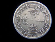 銀幣-1899年英屬香港一毫銀幣(英女皇維多利亞哥德裝束肖像)