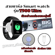Smart Watch Charger Cable For Model T 900 ultra Length 52 cm. USB Plug **